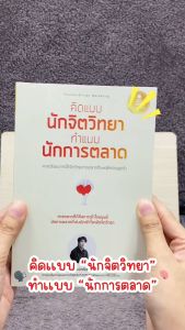 Infopress (อินโฟเพรส) หนังสือ คิดแบบนักจิตวิทยา ทำแบบนักการตลาด - 76200