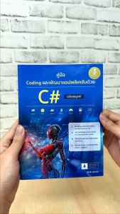 หนังสือ C# ฉบับสมบูรณ์: คู่มือ Coding และพัฒนาแอปพลิเคชันด้วย C#