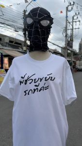 เสื้อ พี่ช่วยขยับรถทีค่ะ (⭐️ร้าน KHEE SEUAK⭐️)