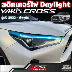 สติกเกอร์ไฟ Daylight สำหรับ Toyota Yaris Cross (รุ่นปี 2023-ปัจจุบัน) โตโยต้า ยาริส ครอส - ราคาและปริมาณ