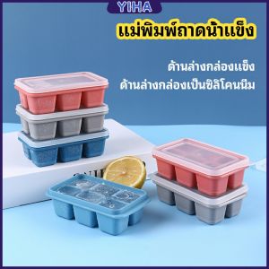 Yiha แม่พิมพ์น้ำแข็งก้อน 6 ช่อง Ice tray mould - รสชาติ พร้อมฝา