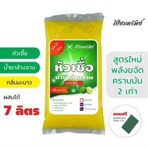 แพ็คคู่สุดคุ้ม! หัวเชื้อน้ำยาล้างจาน กลิ่นมะนาว 14 ลิตร พร้อมสำหรับผสม