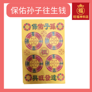 七彩保佑孙子往生钱(50张)wang sheng qian (16.8cm x 25cm)