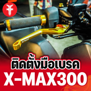 [360] มือเบรค ก้านเบรค รุ่น YAMAHA X-MAX SP 2019-2022 แบรนด์แท้ FAKIE อลูมิเนียมขึ้นรูป สีAnodized มีบูททองเหลือง กันเสียงดังรบกวนจากข้อต่อ ปรับได้ 5 ระดับ