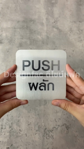 ป้ายผลักดึง ป้ายสแตนเลสเลเซอร์ ป้ายติดประตู ป้ายผลัก ป้ายดึง สไตล์โมเดิร์น มินิมอล ลอฟท์ Designfac