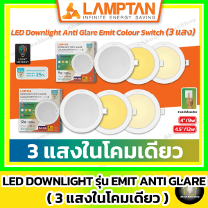 [ ใหม่ 3 แสงในโคมเดียว ] LAMPTAN ดาวท์ไลท์แอลอีดี รุ่น Emit Colour Switch Anti Glare ทรงกลม 9w 12w