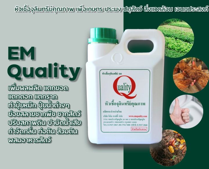 EM อีเอ็ม หัวเชื้อจุลินทรีย์ อเนกประสงค์ 1 ลิตร