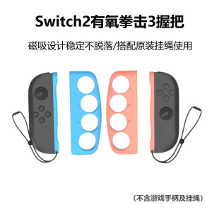 Switch2 Boxing Glove Ring NS2 Boxing Handle Joycon Left And Right Handle Oxygen Boxing 3 Sports Game Magnetic Absorption Handle