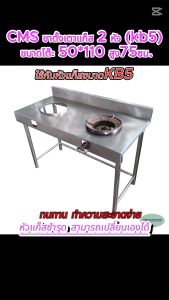 CMS ขาตั้งแก็ส ขาตั้งเตาแก็ส 2 หัว (kb5) ขนาดโต๊ะ 50*110 สูง75ซม. การ์ดหลังสูง10ซม.(ไม่รวมหัวแก็ส)