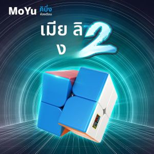 MoYu Meilong2 2x2x2 Magic Cube Meilong Stickerless Speed ​​Cube ปริศนาเด็กของขวัญผู้ใหญ่การศึกษามืออาชีพ Fidget ของเล่น