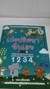 หนังสือเด็ก แบบฝึกเสริมทักษะ ไหวพริบ เชาวน์ปัญญา เด็กปฐมวัย : เก่งปริศนานับเลข