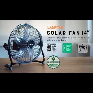 LAMPTAN พัดลมพลังงานแสงอาทิตย์ 14 นิ้ว ขนาดใบพัด 12 นิ้ว พร้อมสายชาร์จ USB [5 ใบพัด]