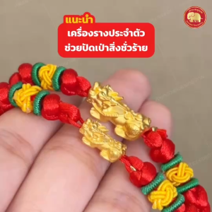 สร้อยข้อมือปี่เซียะ รุ่นเชือกแดงถัก (ปรับความยาวได้)