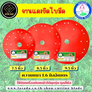 label: จานแดงยึดใบมีดตัดหญ้าสะพายบ่า 7.5" - 9.5" ตรา ดอกบัว หนา 1.6 มิล