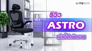 U-RO DECOR เก้าอี้สำนักงานสำหรับผู้บริหาร รุ่น ASTRO (แอสโตร) 2 สี Executive Office Chair with Headrest and folding armrest