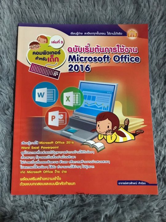 python-programming python งานอ.สมชัย... หนังสือ ฉบับเริ่มต้นการใช้งาน microsoft office 2016 | Lazada Thailand