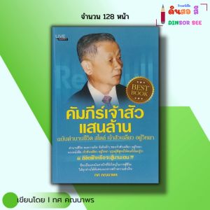 หนังสือ คัมภีร์เจ้าสัวแสนล้าน ฉบับตำนานชีวิต สไตล์ เจ้าสัวเฉลียว อยู่วิทยา I เขียนโดย ทศ คณนาพร