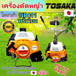 เครื่องตัดหญ้า Tosaka โตซาก้า รุ่น NB411 พรีเมี่ยม ชุดครอบสีเหลือง41ซีซี