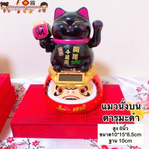 แมวกวักโซล่าเซลล์ ☯️ สูง 4นิ้ว/6นิ้ว แมวกวักโซล่า แมวกวักญี่ปุ่น แมวกวักพลาสติก นำโชค ดารุมะ นางกวัก ฮวงจุ้ย