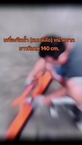 S.I.T.เครื่องรีดน้ำ (แบบมีล้อ) หน้าคราดยาวพิเศษ 140 cm. สำหรับ ไล่น้ำ กวาดน้ำ