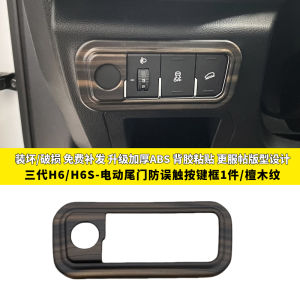 Harvard One Big Dog Third Generation H6 Wood Grain Electric Tailgate Button Anti-Fingerprint Carbon Fiber Pattern Headlight Control Protection Frame