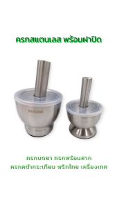 ครก สาก ครกสแตนเลส พร้อมฝาปิด ครกบดยา ครกพร้อมสาก