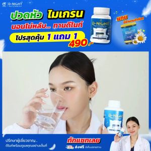 [ดีไนท์ 1 แถม คอลลาเจน 1] D-Night Multi Vitamin 30 แคปซูล วิตามินช่วยนอนหลับ