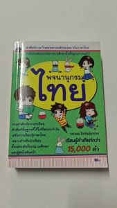 พจนานุกรมไทย ฉบับนักเรียน15000คำ80บ.(3949)