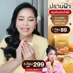 {พร้อมส่งทุกวัน} 2 ก้อน ฟรีถุงตีฟอง ของแท้ รับตรงบริษัท สบู่ขมิ้นน้ำผึ้ง ขมิ้นแท้ สบู่แม่ตั๊ก สบู่ก้อน สบู่ล้างหน้า