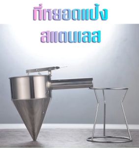 ที่หยอดแป้ง กรวยหยอดแป้ง หยอดช็อกโกแลต ที่หยอดแป้งสแตนเลสอย่างดี พร้อมแท่นวาง