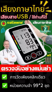 เสียงภาษาไทย เครื่องวัดความดันโลหิต อัตโนมัติ เครื่องวัดความดันแบบพกพา เครื่องวัดความดัน เครื่องวัดดัน เครื่องวัดความดัน หน้าจอดิจิตอล แสงพื้นหลังสามสีก มัลติฟังก์ชัน แถมแบตและสายชาร์จ Blood Pressure Monitor