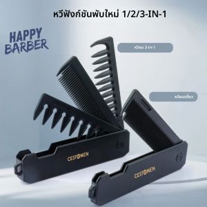 หวีพลาสติกแบบพับได้ 1/2/3 in 1 หวีซี่ห่างสำหรับจัดแต่งทรงผม หวีสำหรับจัดแต่งทรงผม หวีสำหรับจัดแต่งทรงเครา หวีสำหรับช่างตัดผม หวีสำหรับจัดแต่งทรงผมในร้านเสริมสวย อุปกรณ์จัดแต่งทรงผม