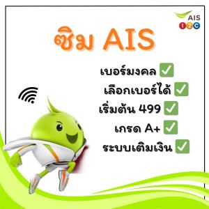 AIS เบอร์สวยเบอร์มงคล#ความหมายดี#(ชุดที่4)