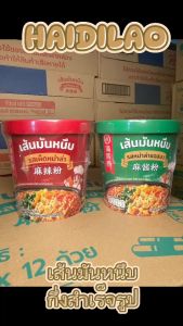 ไห่ตี้เหลา วุ้นเส้นมันหนึบกึ่งสำเร็จรูป HAIDILAO Cup (รสเผ็ดหม่าล่า รสหม่าล่าซอสงา)