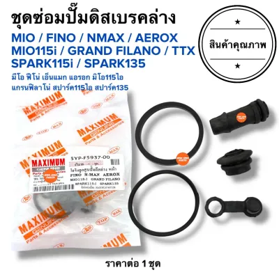 🔥พร้อมส่ง🔥 ชุดซ่อมปั๊มดิสเบรคล่าง MIO FINO MIO115i NMAX AEROX GRAND FILANO TTX SPARK115i SPARK135 มิโอ ฟีโน่ แกรน แอรอก