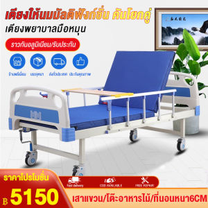 เตียงพยาบาล เตียงผู้ป่วย สําหรับผู้สูงอายุ ผู้ป่วย ผู้พิการ มีรั้วกันตก โครงสร้างแข็งแรง แบบมือหมุน มีเสาน้ําเกล