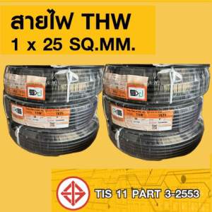 สายไฟ THW สายทองแดง PKS ขนาด 1x25 Sq.mm.ความยาวแบ่งได้เริ่มต้น 10 ม.ยาวสุด 100 ม.