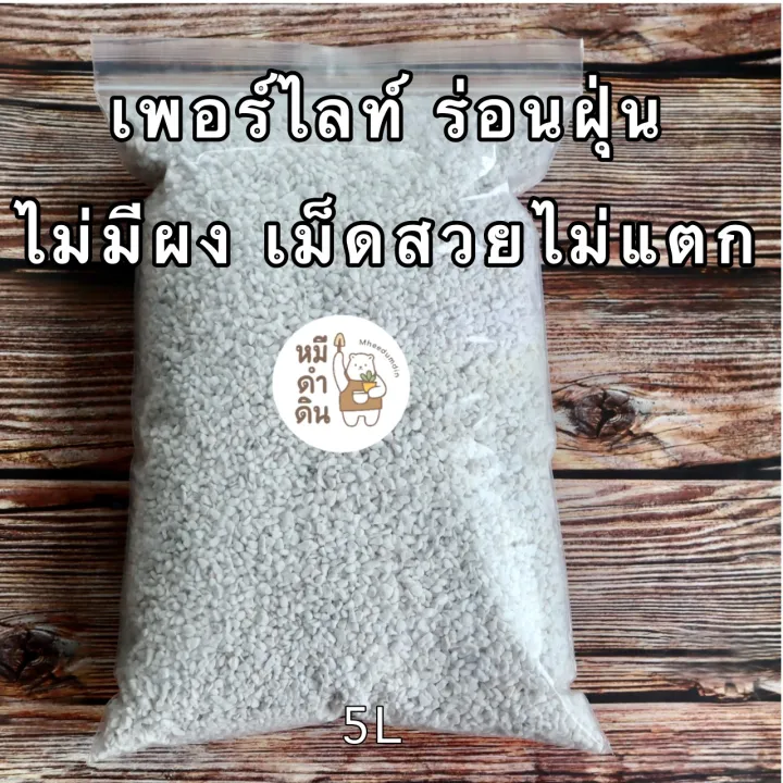 เพอร์ไลท์ Perlite สำหรับผสมดินปลูกต้นไม้