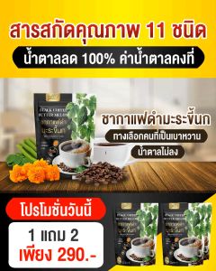 ส่งฟรี (ซื้อ1แถม2) ชากาแฟดำ มะระขี้นก Black Coffee Tea ชาสมุนไพร 1ห่อ 30ซอง
