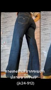 JK24-912 กางเกงยีนส์วินเทจ กางเกงยีนส์ขากระบอก กางเกงยีนส์มิดไนท์ ขากว้าง 9 นิ้ว โปร+ส่งฟรีทุกตัว By jk24-Jeans