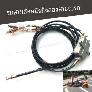 สายเบรก 3 ล้อ 1 ตัว 2 ข้าง สายเบรกหน้าและหลัง สายคลัตช์ วัยสูง รถพิเศษ ส่วนประกอบอุปกรณ์ สายเบรกแบบ V-brake