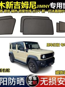 Suitable for Suzuki Jimny Jimny Special Auto Abat Vent 23 New Sun Protection Heat Insulation Voile Sun Curtain