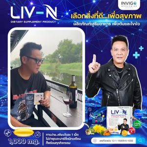 LIV-N ลิฟเอ็น อาหารเสริมบำรุง เพื่อสุขภาพตับและกระดูก ลดภาวะการเกิดไขมันพอกตับ ลดอาการเมาค้าง ตื่นมาสดชื่น 1 กล่อง