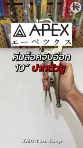 APEX คีมล็อคจับอ๊อก ปากตัวยู (ขนาด 10 นิ้ว) คีมล็อคกล้ามปู คีมล็อคช่างเชื่อม คีมล็อค APEX ของแท้ 100%