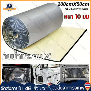 200ซม x 50 ซม x 10 ซม รถ Sound Deadening แผ่นกันความร้อนฉนวนกันความร้อนรถลดเสียงรบกวนแผ่นโฟมฉนวนกันเสียงผ้าฝ้ายกันน้ำและกันไฟรถปูพื้น Universal (ร้านกรุงเทพส่งของ24ชม)