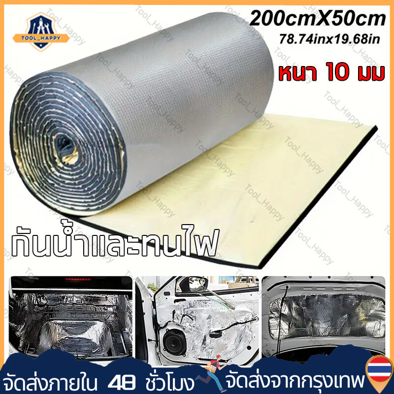 200ซม x 50 ซม x 10 ซม รถ Sound Deadening แผ่นกันความร้อนฉนวนกันความร้อนรถลดเสียงรบกวนแผ่นโฟมฉนวนกันเสียงผ้าฝ้ายกันน้ำและกันไฟรถปูพื้น Universal (ร้านกรุงเทพส่งของ24ชม)