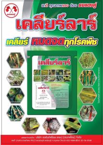 วัคซีนพืช เคลียร์ลาร์ วันเวย์ เคลียร์โรคพืช ธาตุอาหารรองพืช ส่งเสริมและลดการเกิดโรคพืช โรคเชื้อรา แบคทีเรีย ไวรัส 100กรัม