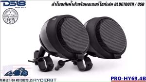 ของแท้++ ลำโพงกันน้ำDS18 รุ่น RYDERBT PRO-HY69.4B ลำโพงมอเตอร์ไซค์ กันน้ำเสียงดี เล่น บลูทูธ ยูเอสบี MP3 USB BLUETOOTH
