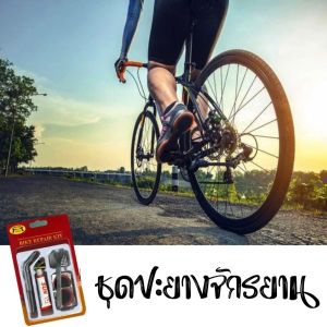 ชุดปะยาง แผ่นปะ ปะยางจักรยาน แบบพกพา ชุดซ่อมยาง จักรยาน Bicycle Tire Repair kit พร้อมส่งจากกทม.