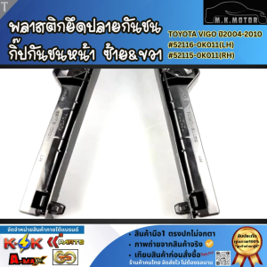 พลาสติกยึดกันชน กิ๊ปล็อคกันชน หน้า ซ้าย+ขวา  TOYOTA VIGO ปี2004-2010 #52116-0K011(LH) #52115-0K011(RH)